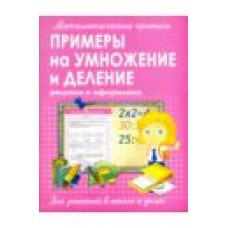 Математические прописи. Примеры на умножение и деление