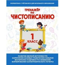 Тренажер по Чистописанию. 1 класс