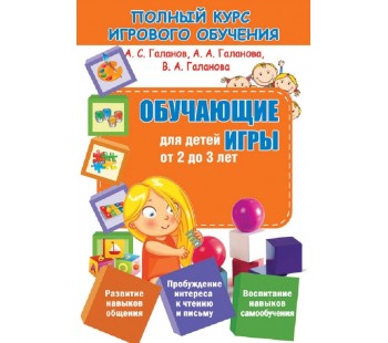 Полный курс игрового обучения. Обучающие игры для детей от 2 до 3 лет