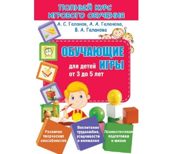 Полный курс игрового обучения. Обучающие игры для детей от 3 до 5 лет