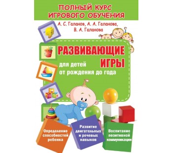 Полный курс игрового обучения. Развивающие игры для детей от рождения до года