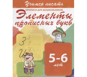 Элементы прописных букв. Прописи для дошкольников