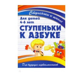 Ступеньки к школе. Ступеньки к Азбуке