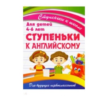 Ступеньки к школе. Ступеньки к английскому