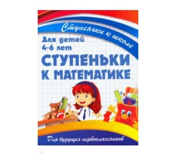 Ступеньки к школе. Ступеньки к математике