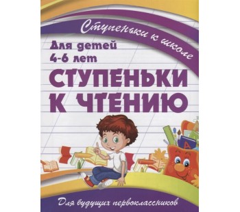 Ступеньки к школе. Ступеньки к чтению