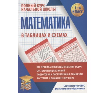 Полный курс начальной школы. Математика в таблицах и схемах. 1-4 классы