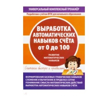 Выработка автоматических навыков счета от 0 до 100. Тетрадь-тренажер