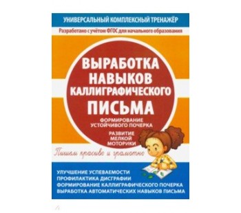 Выработка навыков каллиграфического письма. Тетрадь-тренажер