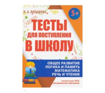 Тесты для поступления в школу