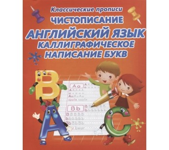 Чистописание. Английский язык. Каллиграфическое написание букв. Прописи