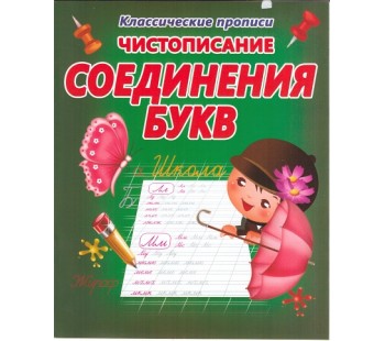 Чистописание. Соединения букв. Прописи