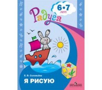 Я рисую. Пособие для детей 6-7 лет