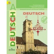 Немецкий язык 6 класс. Учебник Комплект в 2-х частях. Комплект с электронным приложением. ФГОС