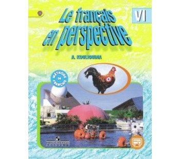 Французский язык. 6 класс. Учебник. С online поддержкой. УМК Французский в перспективе ФГОС