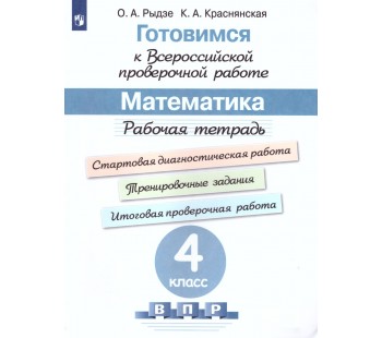 Готовимся к Всероссийской проверочной работе. Математика. 4 класс. Рабочая тетрадь. ФГОС