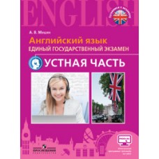 Английский язык. Единый государственный экзамен. Устная часть. С online поддержкой