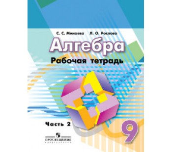 Алгебра. Рабочая тетрадь. 9 класс. Комплект в 2-х частях. Часть 2. УМК Дорофеева