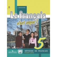 Твой друг французский язык. 5 класс. Учебник с online поддержкой. Комплект в 2-х частях. Часть 1. ФГОС