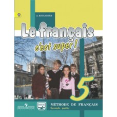Твой друг французский язык. 5 класс. Учебник с online поддержкой. Комплект в 2-х частях. Часть 2. ФГОС