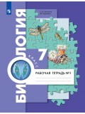 Биология. 7 класс. Рабочая тетрадь.Комплект в 2-х частях. Часть 1. ФГОС