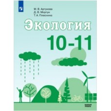 Экология. 10-11 классы. Учебное пособие
