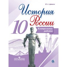 История России. 10 класс. Контрольные работы. ФГОС