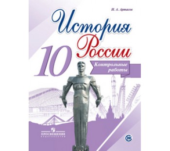 История России. 10 класс. Контрольные работы. ФГОС