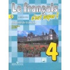 Твой друг французский язык. 4 класс. Учебник. В 2 частях. Часть 1. С онлайн-поддержкой. ФГОС