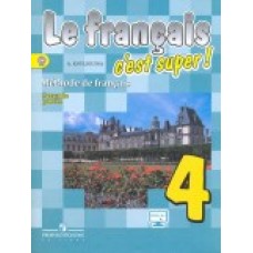 Твой друг французский язык. 4 класс. Учебник. В 2 частях. Часть 2. С онлайн-поддержкой. ФГОС