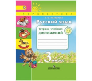 Русский язык. 3 класс. Тетрадь учебных достижений. ФГОС