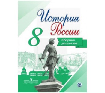 История России. 8 класс. Сборник рассказов