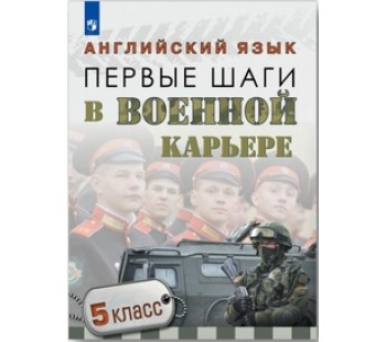 Английский язык. 5 кл. Первые шаги в военной карьере.