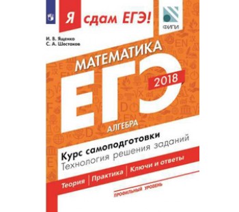 Я сдам ЕГЭ-2018! Математика. Профильный уровень. Алгебра. Курс самоподготовки. Технология решения заданий