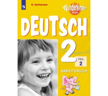 Немецкий язык. 2 класс. Вундеркинды Плюс. Рабочая тетрадь. В 2-х частях. Часть 2