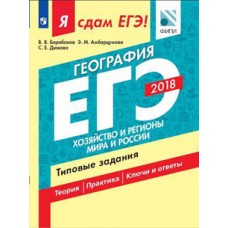 Я сдам ЕГЭ-2018! География. Хозяйство и регионы мира и России. Типовые задания