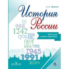 История России. Школьный словарь-справочник