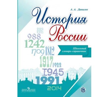 История России. Школьный словарь-справочник