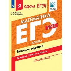 Я сдам ЕГЭ! Математика. Профильный уровень. Часть 1. Алгебра. Типовые задания