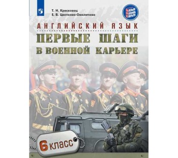 Английский язык. Первые шаги в военной карьере. 6 класс