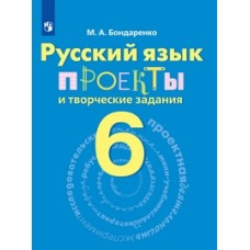 Русский язык. 6 класс. Проекты и творческие задания