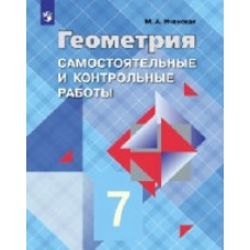 Геометрия. 7 класс. Самостоятельные и контрольные работы