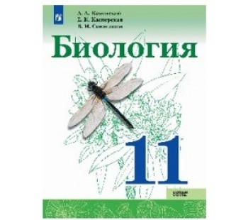 Биология. 11 класс. Базовый уровень. Учебное пособие