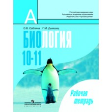 Биология. Общая биология. 10-11 классы. Рабочая тетрадь. Базовый уровень