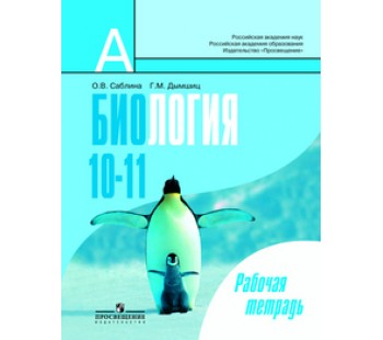 Биология. Общая биология. 10-11 классы. Рабочая тетрадь. Базовый уровень