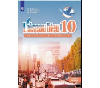 Французский язык. 10 класс. Синяя птица. Учебное пособие. Базовый уровень