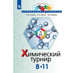 Химический турнир. 8-11 классы