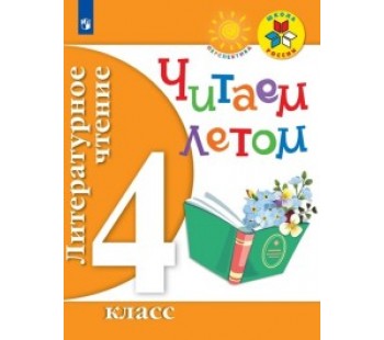 Литературное чтение. 4 класс. Читаем летом. ФГОС