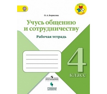 Учусь общению и сотрудничеству. 4 класс. УМК Школа России. ФГОС