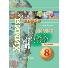 Химия. 8 класс. Задачник. УМК Сферы